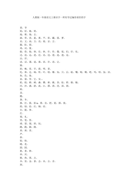 人教版一年级语文上册识字一所有学过偏旁部首的字