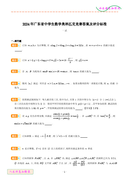 2024年广东省中学生数学奥林匹克竞赛一试+加试试题