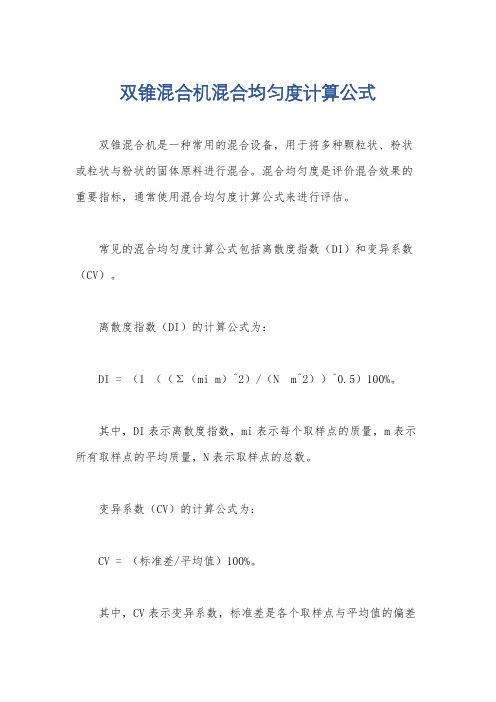 双锥混合机混合均匀度计算公式