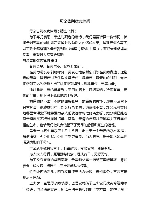 母亲告别仪式悼词（精选7篇）