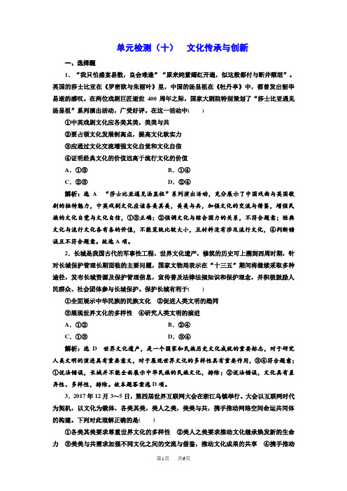 高中新创新一轮复习政治通用版：单元检测(十) 文化传承与创新 含答案