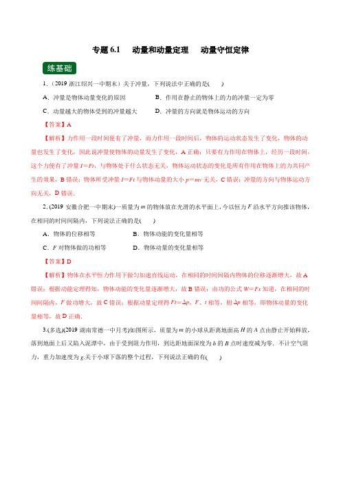 2020年高考物理一轮复习专题6.1 动量和动量定理   动量守恒定律(精练)(解析版)