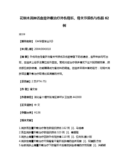 花榈木消肿活血膏外敷治疗外伤骨折、骨关节损伤与伤筋62例