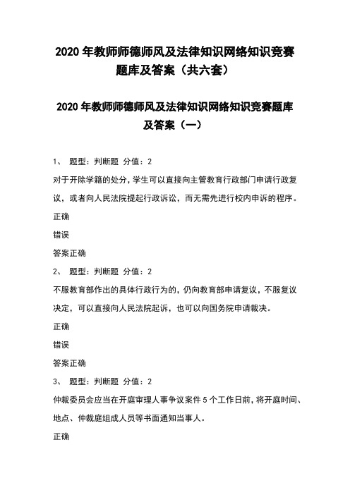 2020年教师师德师风及法律知识网络知识竞赛题库及答案(共六套)