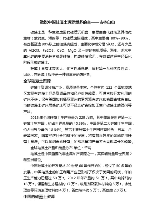 数说中国硅藻土资源最多的省——吉林白山