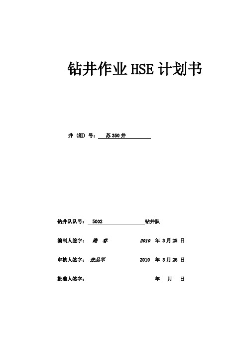 钻井作业HSE计划书模板