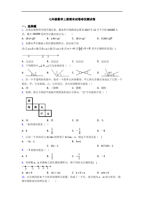 七年级数学上册期末试卷培优测试卷