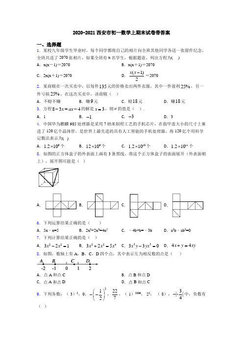 2020-2021西安市初一数学上期末试卷带答案