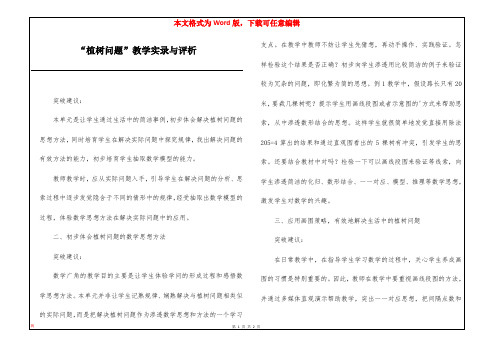 “植树问题”教学实录与评析