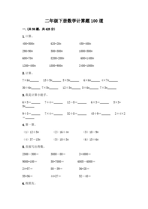 二年级下册数学计算题100道完美版