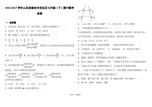 山东省2016-2017学年七年级(下)期中数学试卷(五四制解析版)可用