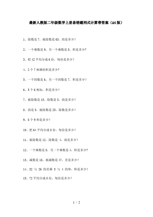 最新人教版二年级数学上册易错题列式计算带答案(A4版)