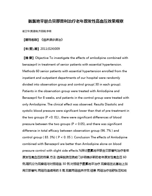 氨氯地平联合贝那普利治疗老年原发性高血压效果观察