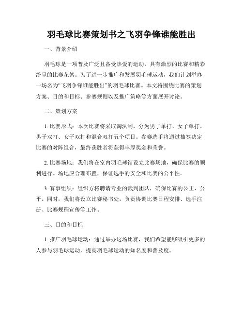 羽毛球比赛策划书之飞羽争锋谁能胜出