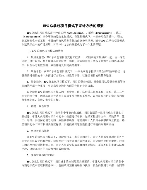 EPC总承包项目模式下审计方法的探索