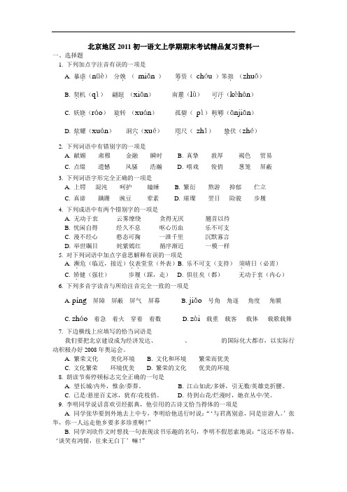 新课标北京地区2011-2012学年度初一语文上学期期末考试精品复习资料一