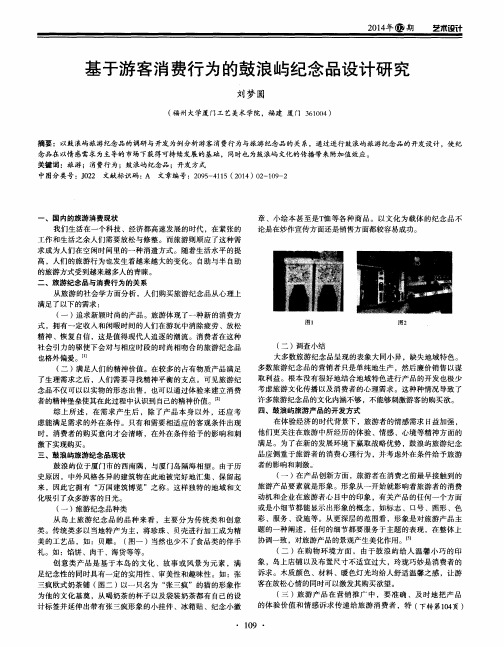 基于游客消费行为的鼓浪屿纪念品设计研究