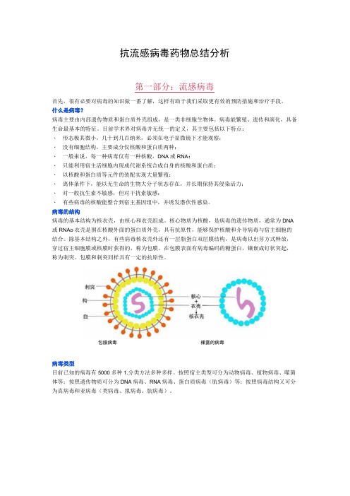 抗流感病毒药物总结分析