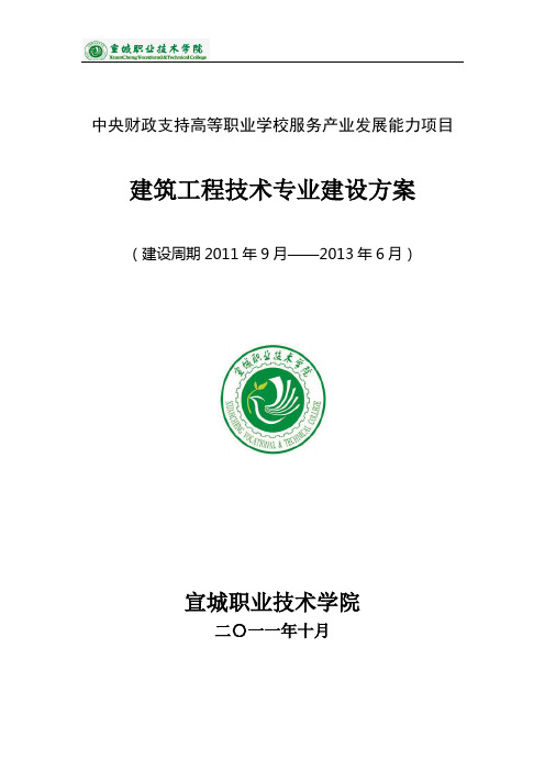 建筑工程技术专业建设方案10.11