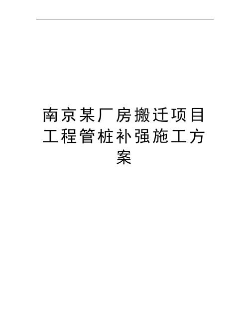 最新南京某厂房搬迁项目工程管桩补强施工方案