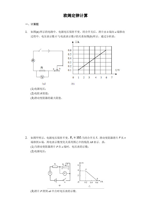 2020年九年级中考物理一轮复习：欧姆定律计算