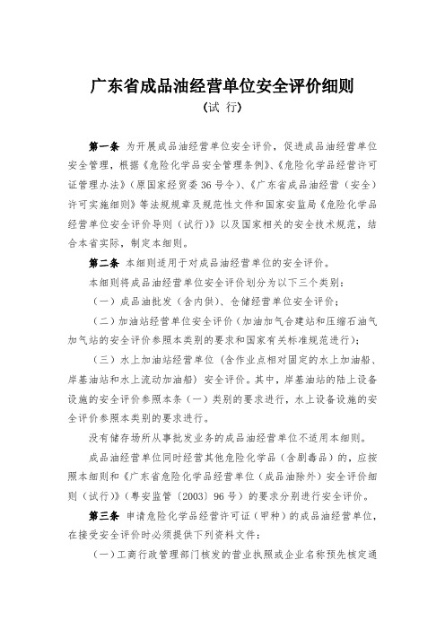 广东省成品油经营单位安全评价细则