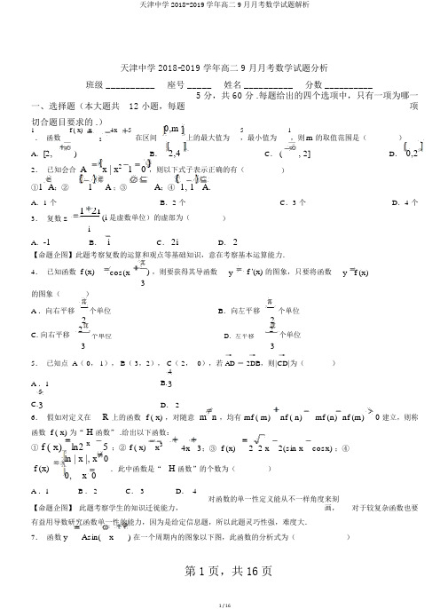 天津中学2018-2019学年高二9月月考数学试题解析