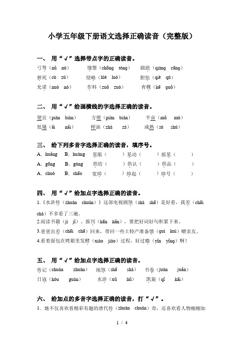 小学五年级下册语文选择正确读音(完整版)