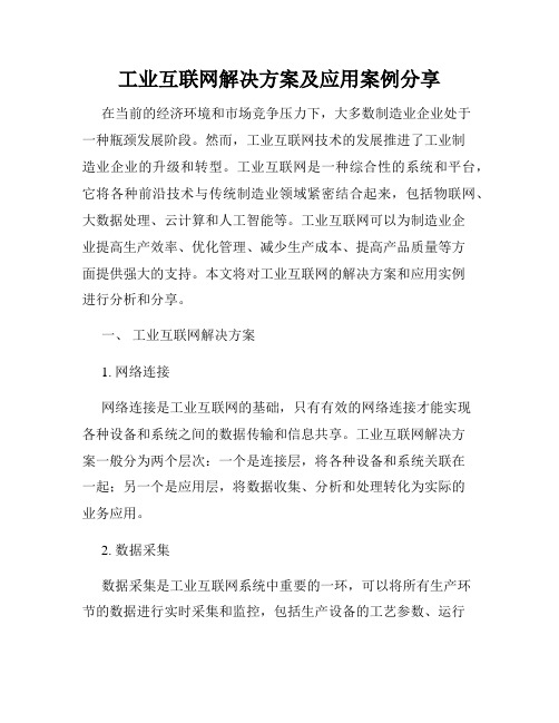 工业互联网解决方案及应用案例分享