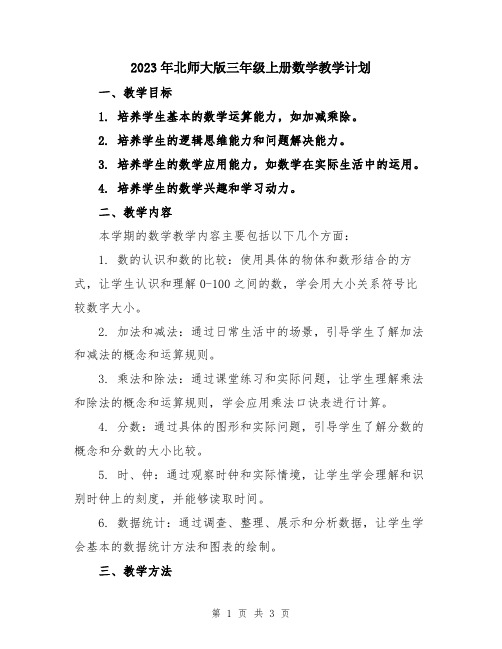 2023年北师大版三年级上册数学教学计划