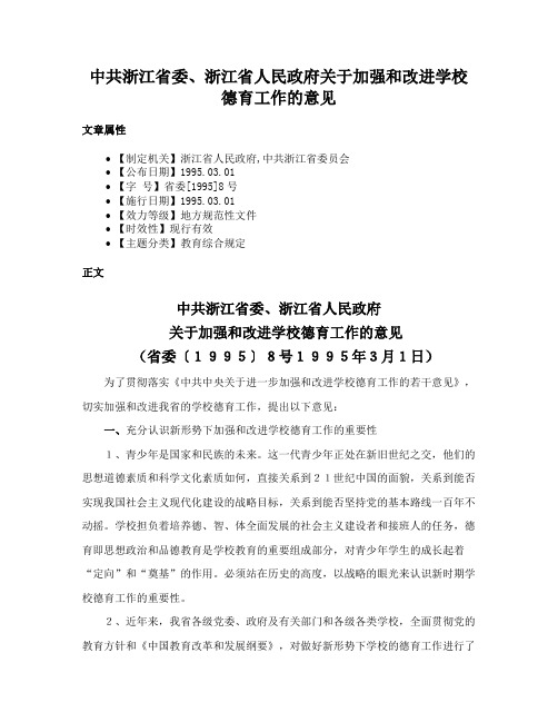 中共浙江省委、浙江省人民政府关于加强和改进学校德育工作的意见