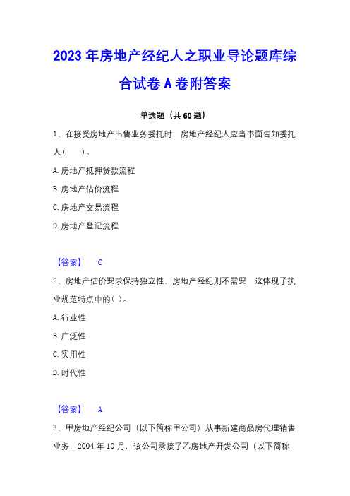 2023年房地产经纪人之职业导论题库综合试卷A卷附答案