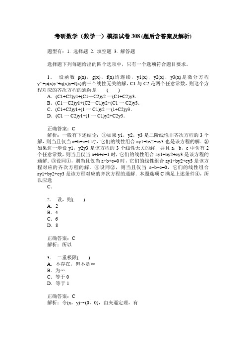 考研数学(数学一)模拟试卷308(题后含答案及解析)