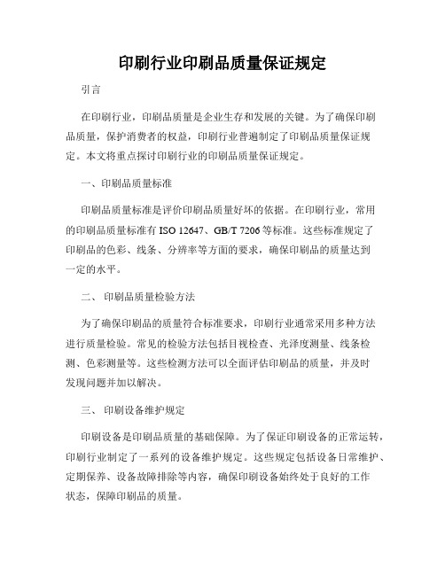 印刷行业印刷品质量保证规定