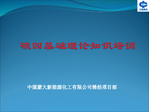 碳四基础理论知识培训