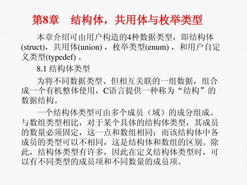 8章 c语言程序设计 结构体,共用体与枚举类型