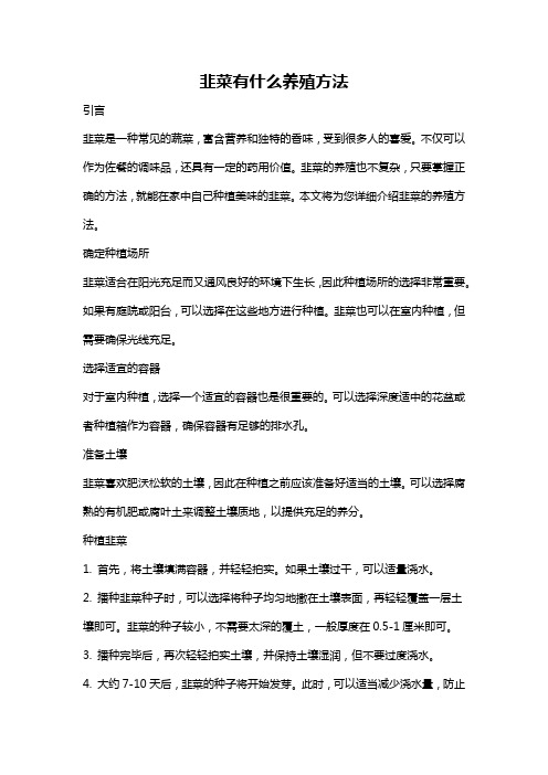 韭菜有什么养殖方法