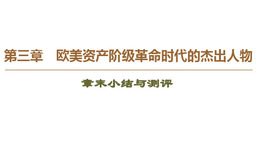 2019-2020学年高中历史新同步北师大版选修4课件：第3章 章末小结与测评： 