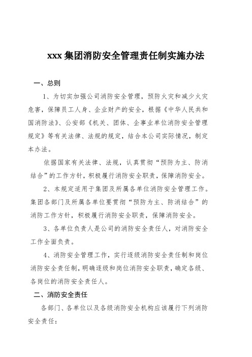 xxx集团消防安全管理责任制实施办法