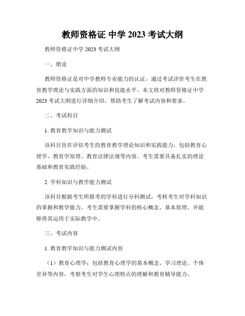 教师资格证 中学 2023 考试大纲