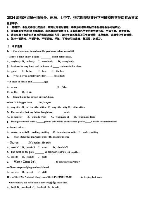 2024届福建省泉州市泉外、东海、七中学、恒兴四校毕业升学考试模拟卷英语卷含答案