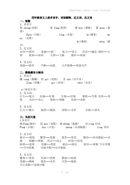 人教版四年级语文上册多音字、近义词、反义词(全部)