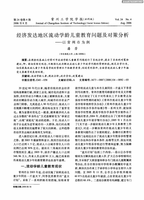 经济发达地区流动学龄儿童教育问题及对策分析——以常州市为例