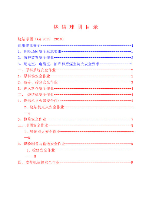 冶金行业安全规程解读及典型案例第一章烧结球团