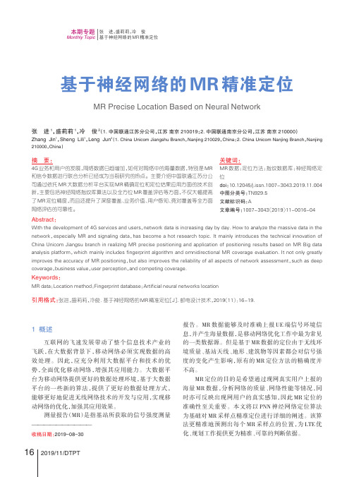 基于神经网络的mr精准定位
