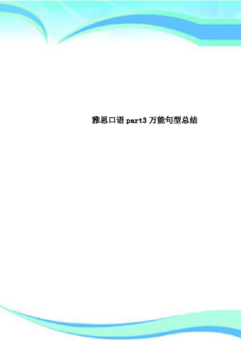 雅思口语part3万能句型总结