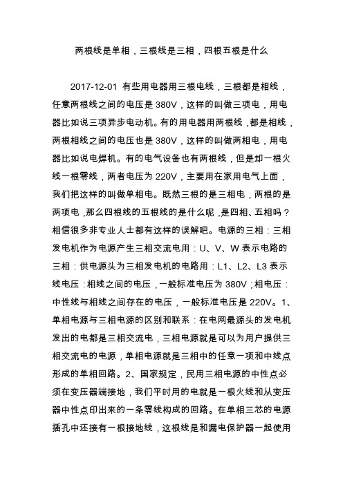 两根线是单相,三根线是三相,四根五根是什么