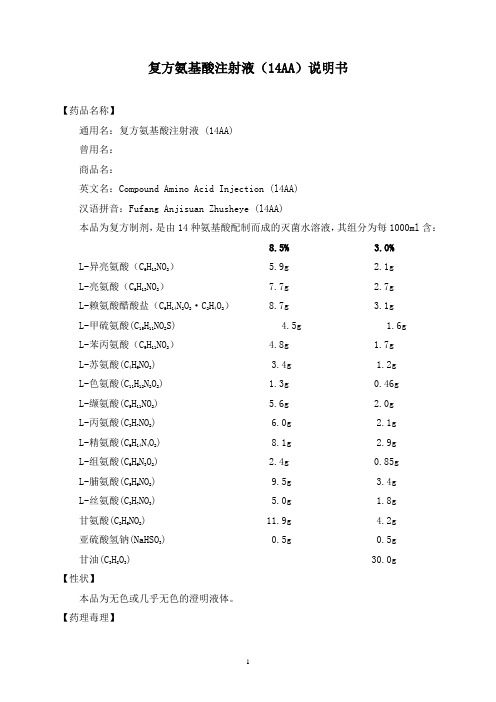 复方氨基酸注射液(14AA)