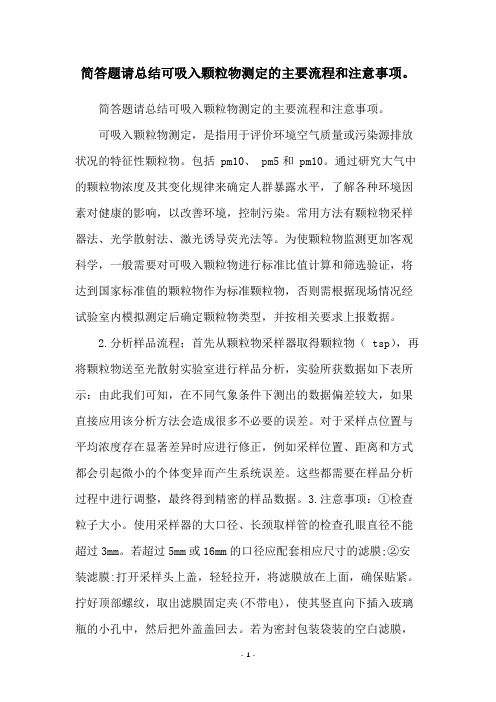 简答题请总结可吸入颗粒物测定的主要流程和注意事项。