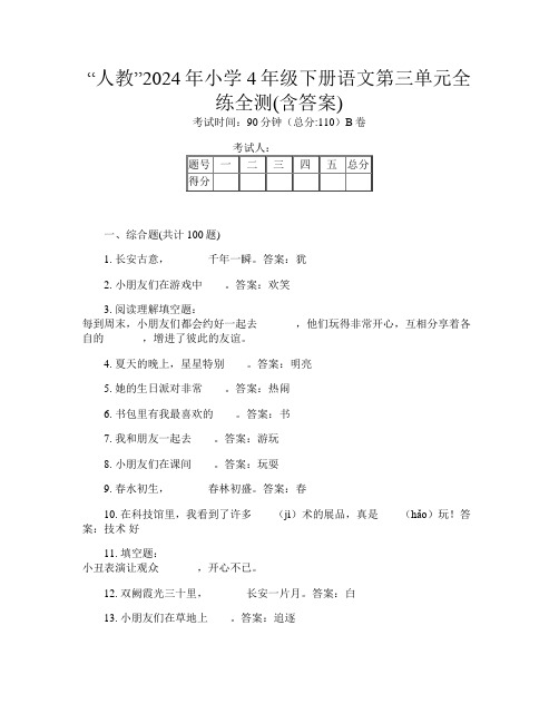 “人教”2024年小学4年级下册第7次语文第三单元全练全测(含答案)